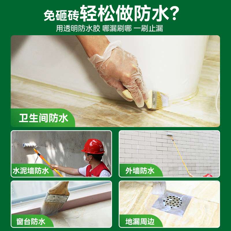 透明防水胶卫生间防水涂料免砸砖胶水外墙浴室厕所地板砖防水材料
