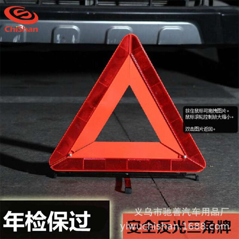 三角警示牌汽车安全备用品可折叠反光大红盒警示牌三脚架应急用品