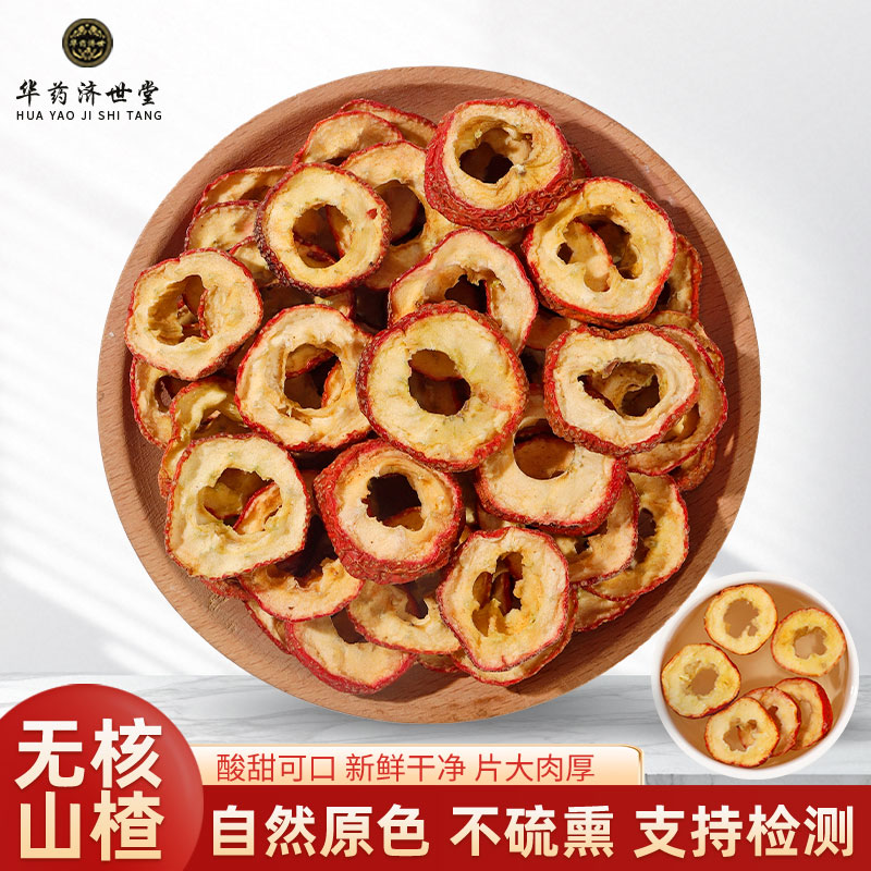 山楂片500克/250g空心山楂泡水中心圈无籽去核山楂中药材山楂泡茶