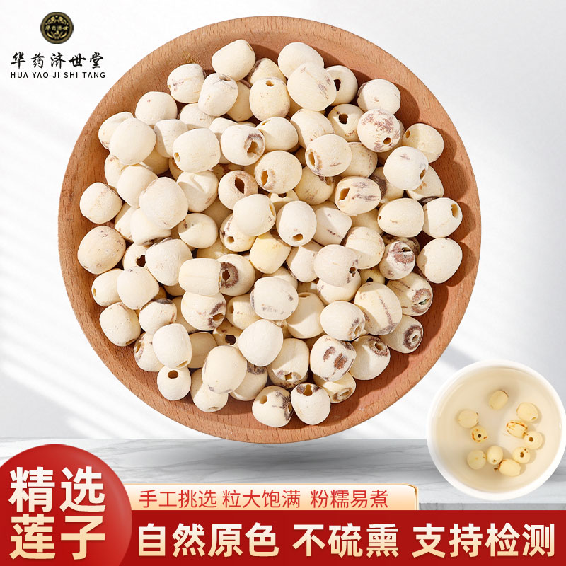 莲子中药材500克/250g白莲子干货特级官方旗舰店干莲子去芯连子