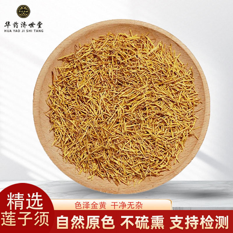 莲子须中药材正品新货无硫白莲须莲子须莲花花蕊莲花须煮鸡蛋泡水