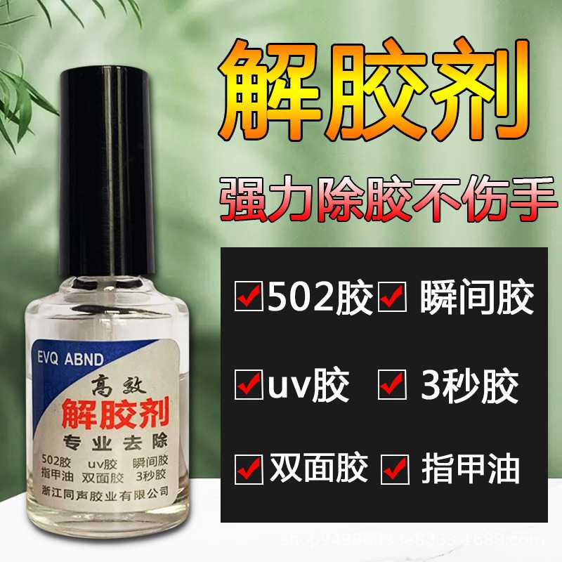 新款直销同声解胶剂502去去胶剂除手机屏幕除剂鞋胶胶水40ml溶液8