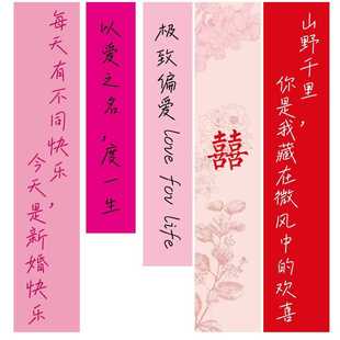 直销婚房布置窗帘装 新款 饰结婚拉花挂饰婚礼新房男方女方喜字门帘