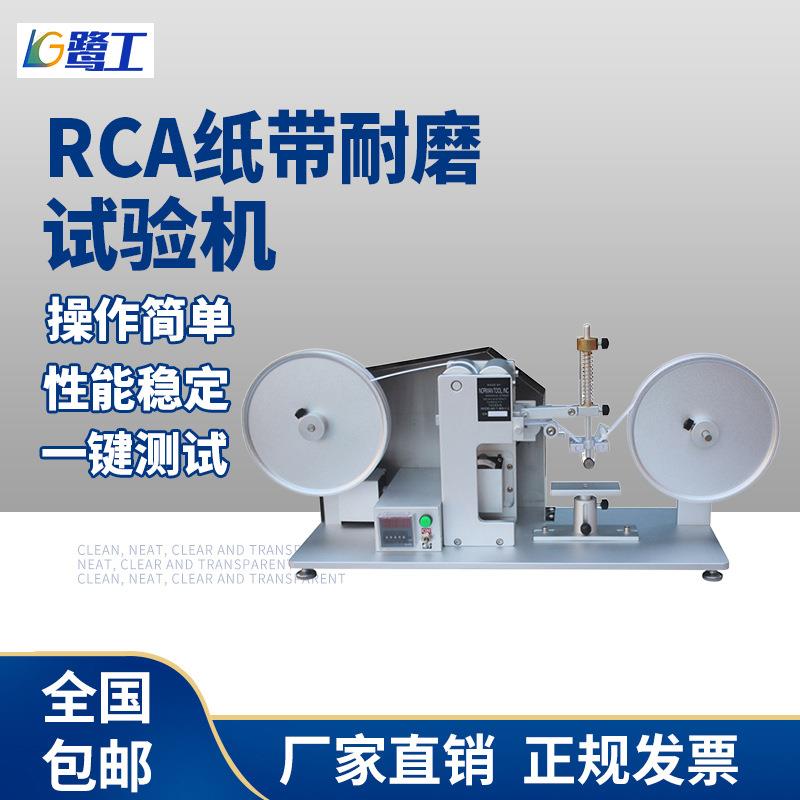 厂家直销RCA纸袋耐磨试验机纸袋耐磨实验仪胶带胶布耐磨测试仪器