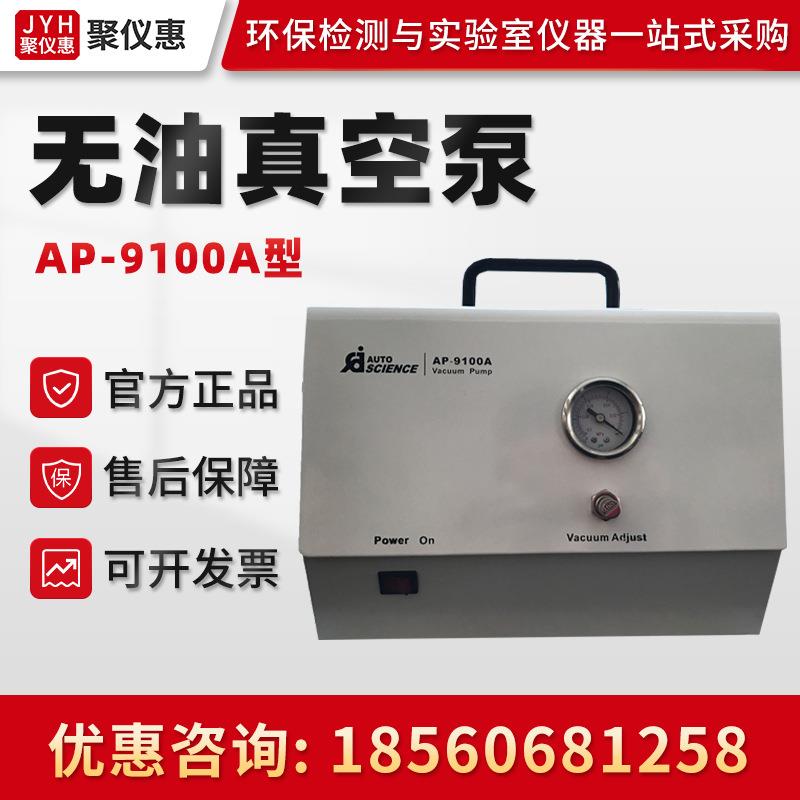 天津奥特赛恩斯AP-9100A型 无油真空泵 无油真空压力泵