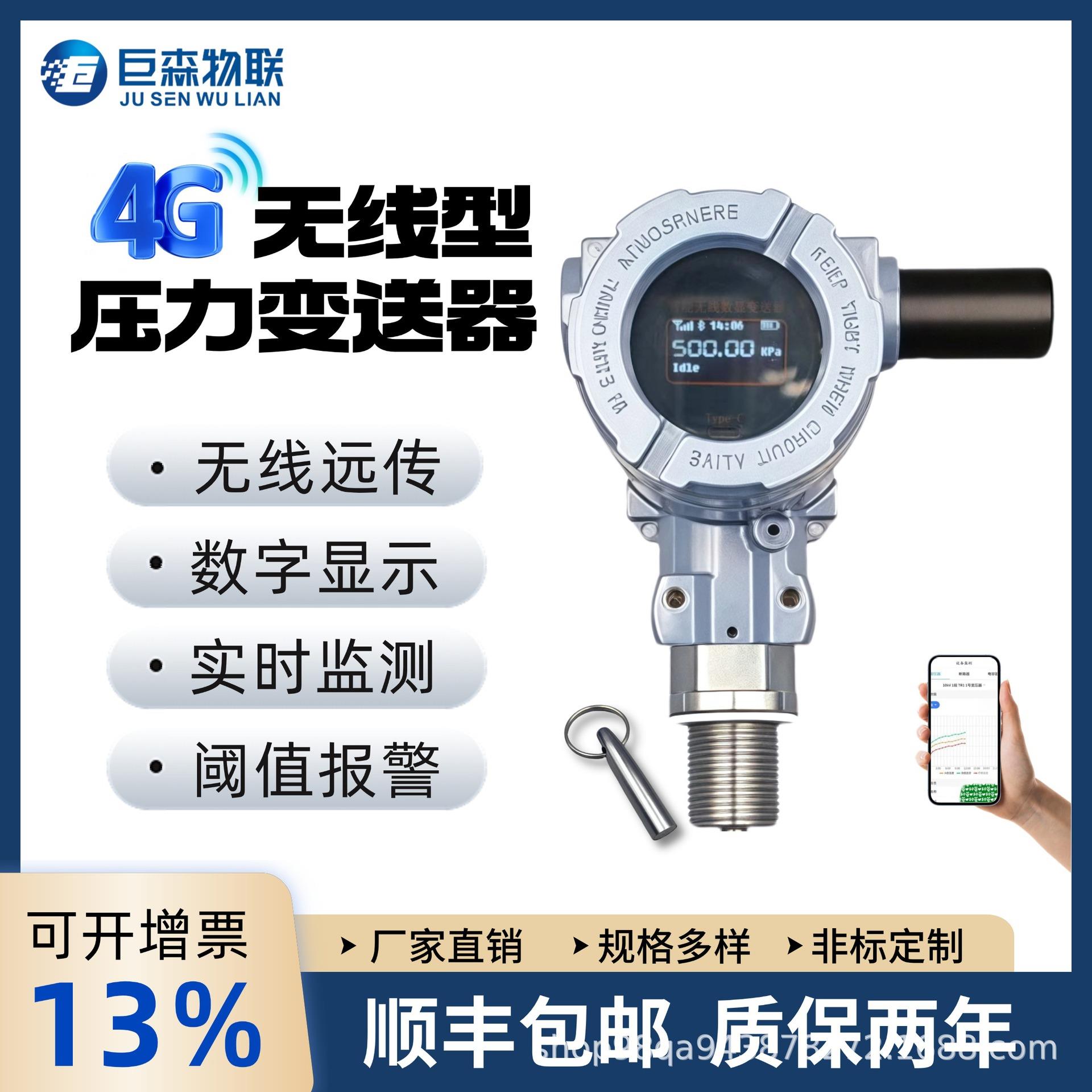 无线远传压力变送器液压水压油压传感器物联网4G远程监控压力表