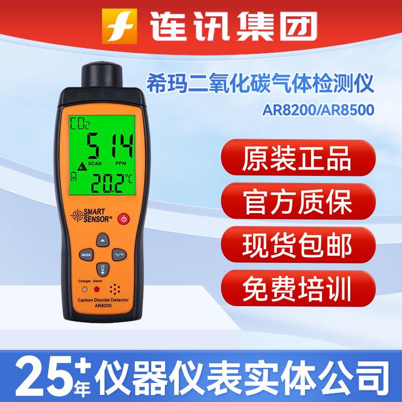 二氧化碳气体检测仪AR8200AR8500氨气检测仪浓度检测