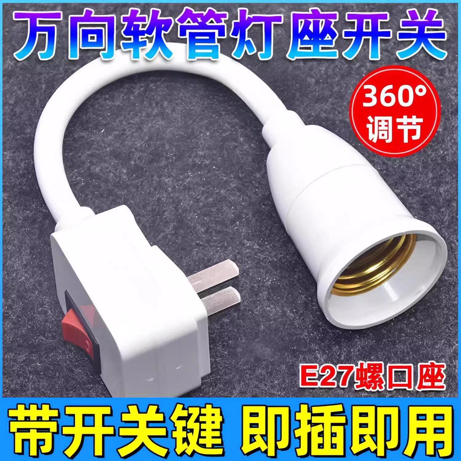 E27螺口LED壁灯插灯座万向灯座转换器插头插座灯插电软管带开关