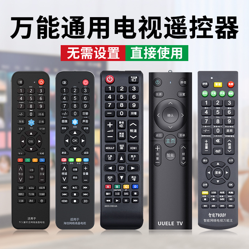 万用液晶电视机遥控器适用长虹创维康佳海信海尔TCL多功能摇控板