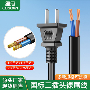 二插裸线尾电源线 2芯单头连接线 台灯电视机风扇裸尾两扁插头线