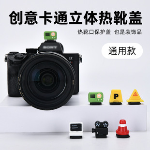 饰路标卡通创意 M200 XT30II装 XT5 R6相机微单富士TX50 M6ii R50 200D 适用于单反相机热靴盖佳能850D