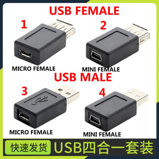 USB四合一 MICROUSB母转USB公 电脑接口转接头USB转mini USB母头