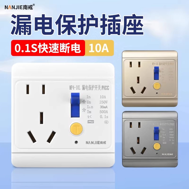 大功率86型漏电保护墙壁插座10A