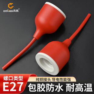 新款大功率保暖灯专用耐高温E27螺口灯座铜接头包胶防水红色灯头