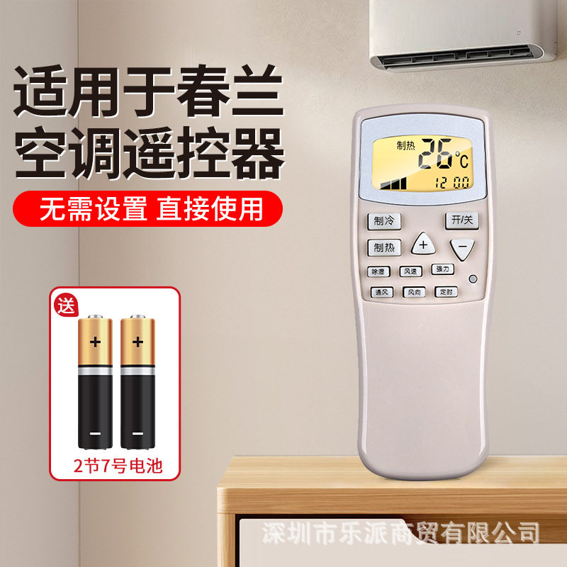 适用于chunlan/春兰空调遥控器万能通用款全部型号柜机挂机静博士CL-04/CL3家用老春兰原装云天视制器摇控板