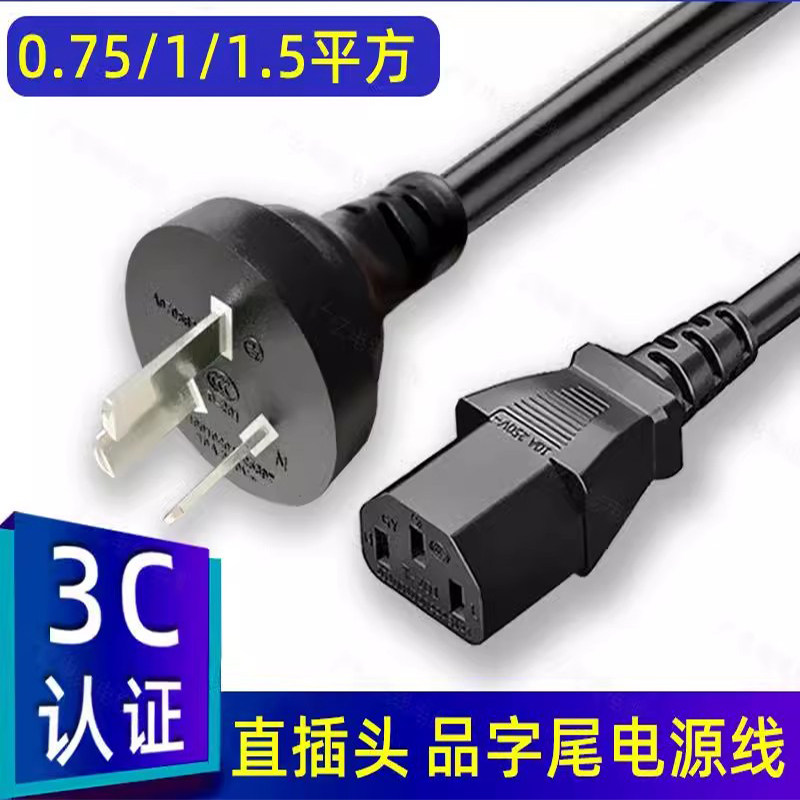 直插品字尾电源线国标三插头3芯电脑主机服务器0.75/1.5/1.5平方