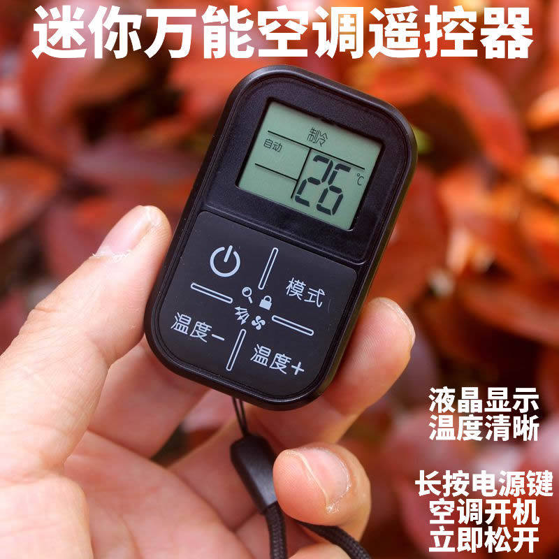 迷便携液晶屏显示万用空调遥控器