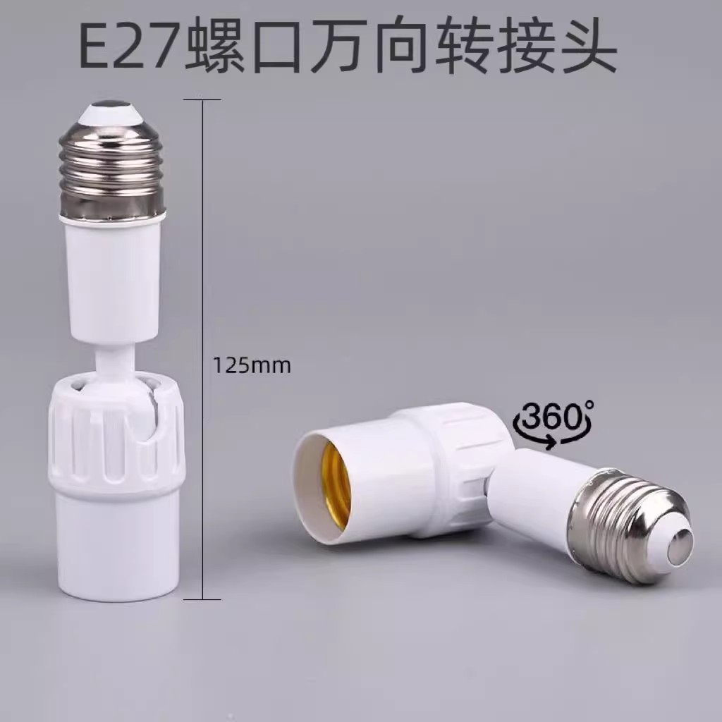 万向旋转螺口灯座灯头转换器可调