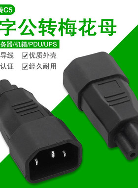 IEC320品字型转米老鼠三圆孔尾C14 TO C5梅花转接头PDU机箱服务器