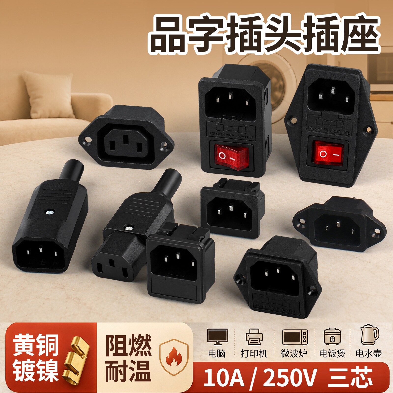 AC品字插座开关保险座电源插头