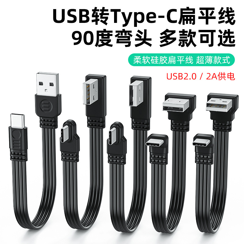 USB转typec数据线上下左右弯头线2.0传输2A供电typec扁平硅胶软线