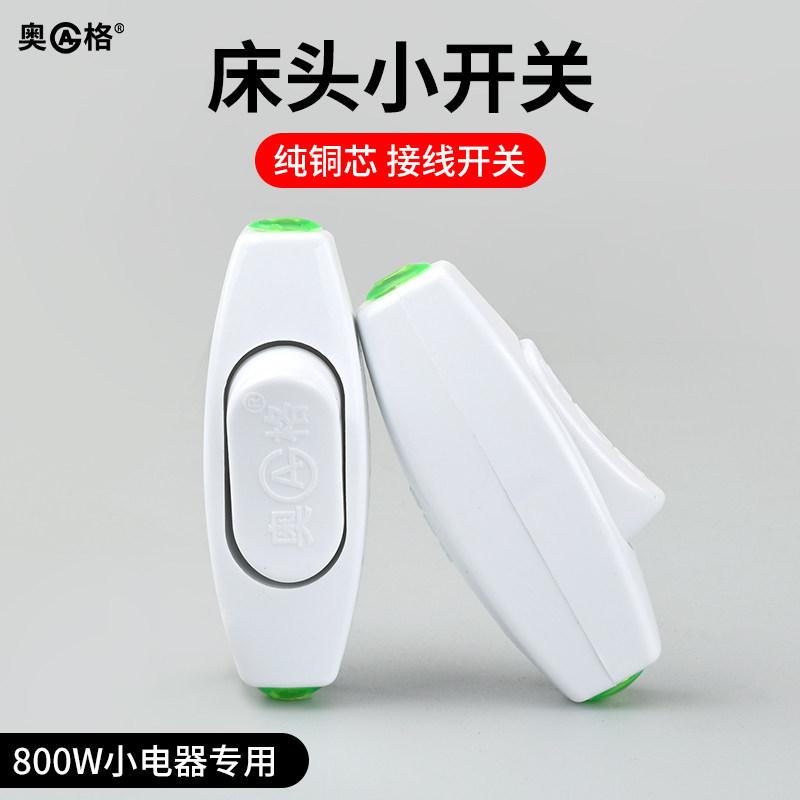 奥格小型床头开关中途接线手捏电灯风扇家用船型按压按钮白色开关