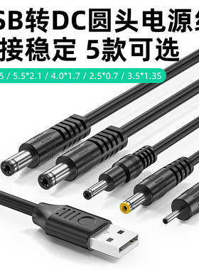 USB转DC圆孔电源线5521 5525 35135 4017 2517台灯小风扇充电线