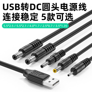 USB转DC圆孔电源线5521 5525 35135 4017 2517台灯小风扇充电线