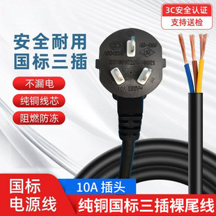 国标3芯纯铜电源线三插10A纯铜带插头单头裸尾线0.75/1/1.5/2.5平