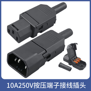 懒人设计新款免接线品字插头 C13C14公母对接连接器电动车三芯3孔