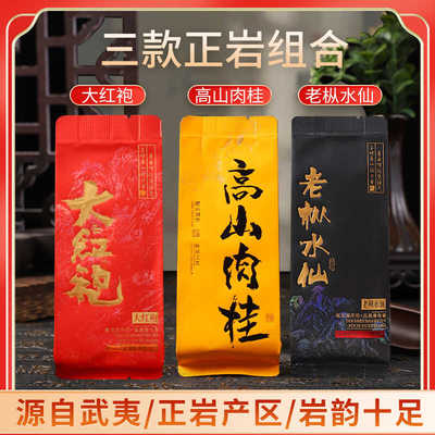 武夷山岩茶大红袍茶叶肉桂水仙奇兰乌龙茶浓香型组合套装500g