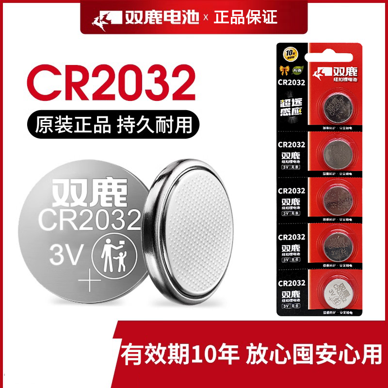 CR2032双鹿纽扣电池3V