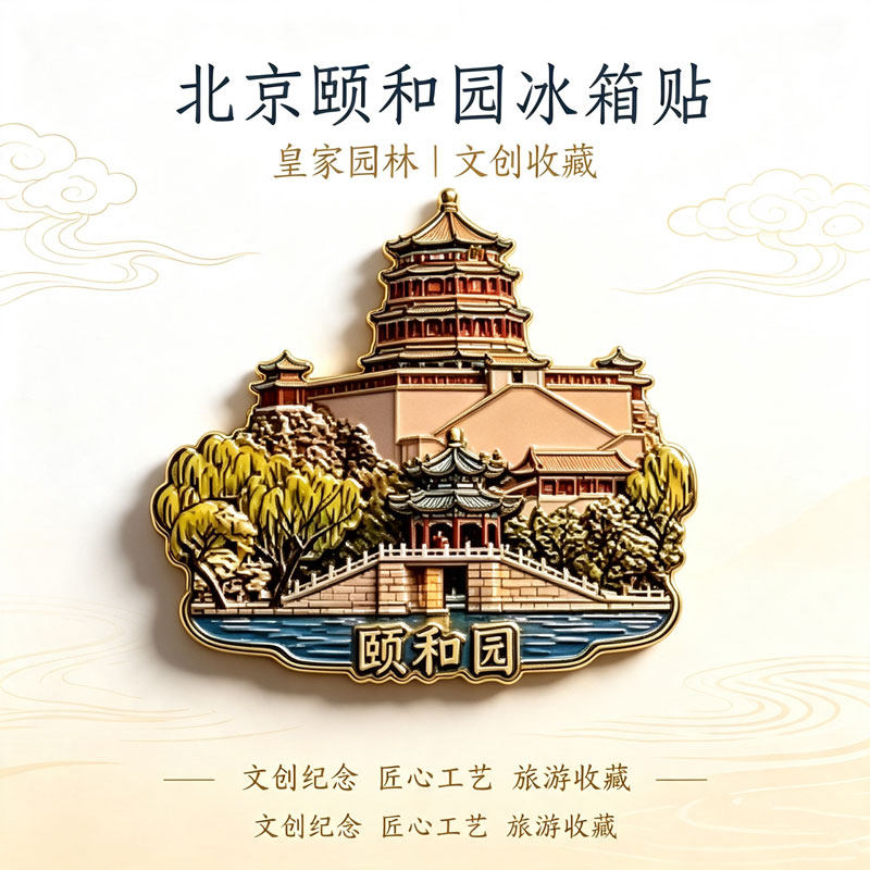 颐和园文创金属磁吸冰箱贴北京周文化创意冰箱贴