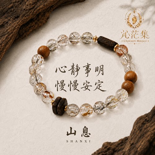 山息黑金超七招财沉香木手串