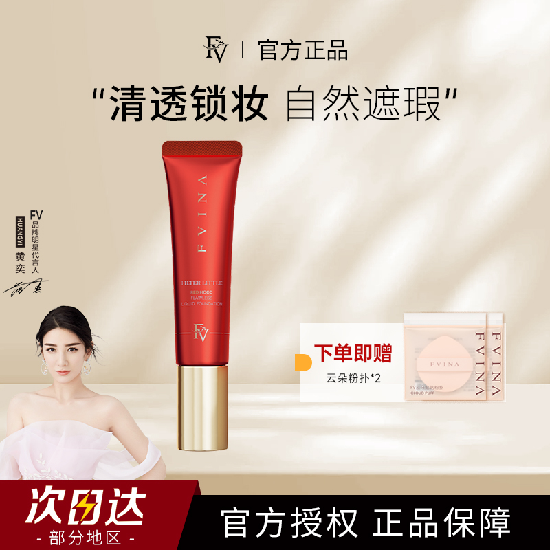 FV小红帽精华无暇粉底液自然持久服帖水润不卡粉不易脱妆官方正品
