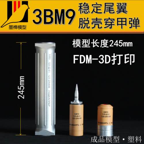3BM9稳定尾翼脱壳穿甲弹塑料模型