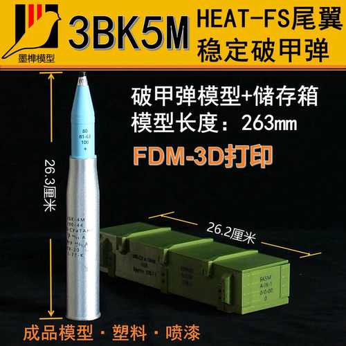 3BK5M尾翼稳定破甲弹成品模型