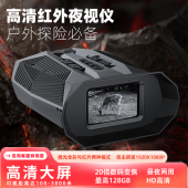 红外夜视仪自动对焦高清望远镜双筒微光全彩户外钓鱼打猎找鸟神器