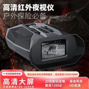 红外夜视仪自动对焦高清望远镜双筒微光全彩户外钓鱼打猎找鸟神器