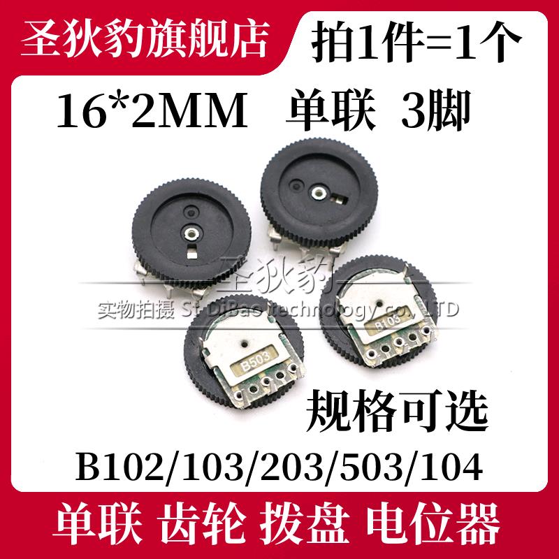 单联齿轮拨盘电位器16*2MM音量开关B102/103/203/104/503/20K/10K