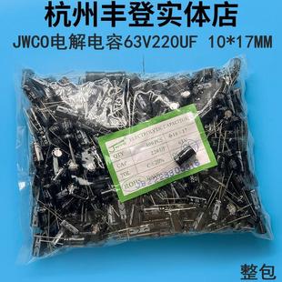 220UF JWCO原裝 63V 體積10 鋁電解電容器63V220UF 17MM整包400只