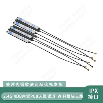 2.4G 4db内置PCB天线 蓝牙 wifi模块天线 高增益全向天线 IPX接口