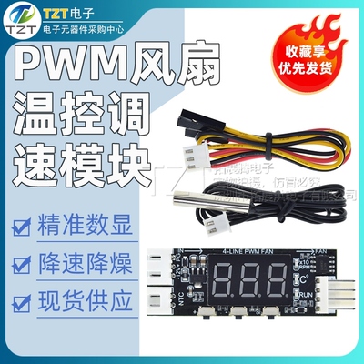 12V四线PWM风扇温控调速器模块3A 温度+转速数显 降速降噪带关停