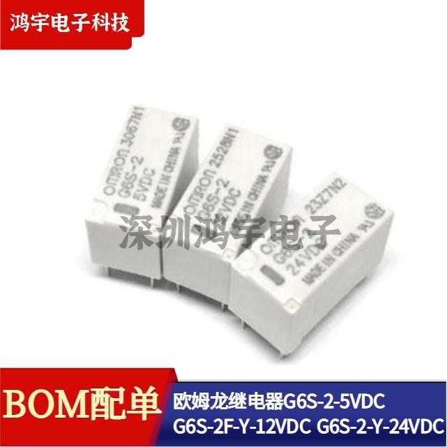 欧姆龙继电器G6S-2-5VDC G6S-2F-Y-12VDC G6S-2-Y-24VDC 3V5V12V