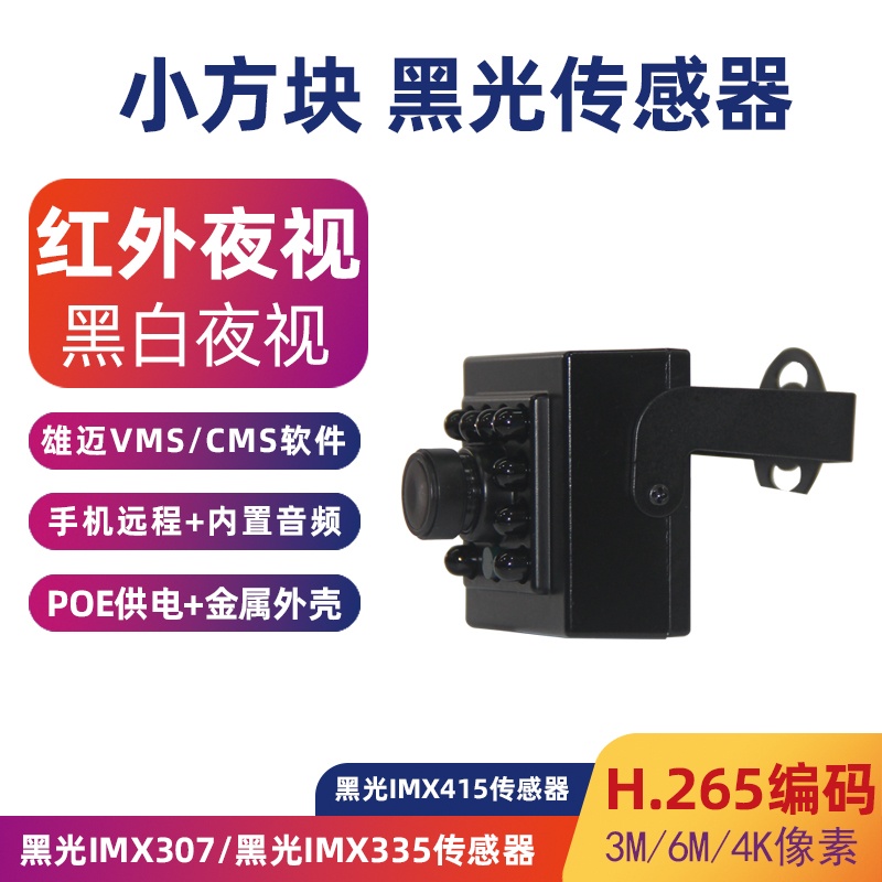 雄迈黑光IMX307方块豆腐300万监控头 5M有线高清室内网络摄像机4K