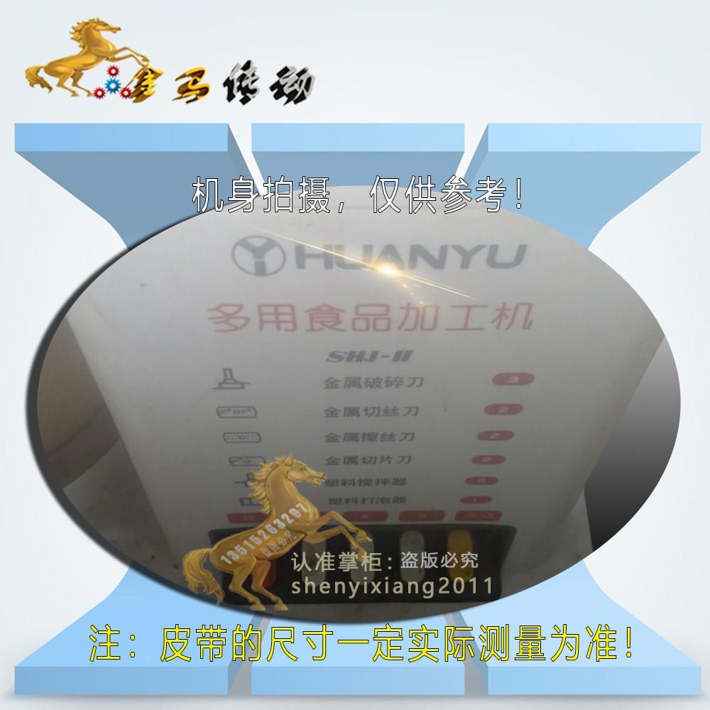 HUANYU北京环宇电器多用食品加工机SHJ-1机型皮带JS-2点动电机带