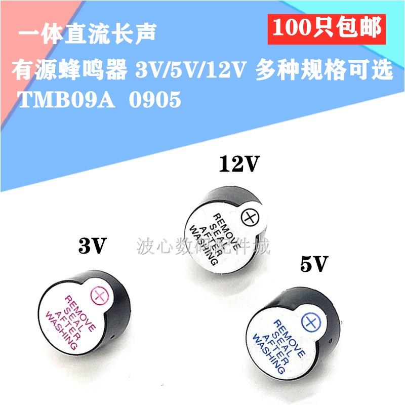 有源蜂鸣器0905 0955 3V 5V 12V TMB09A05 9mm*5.5mm高超小型一体