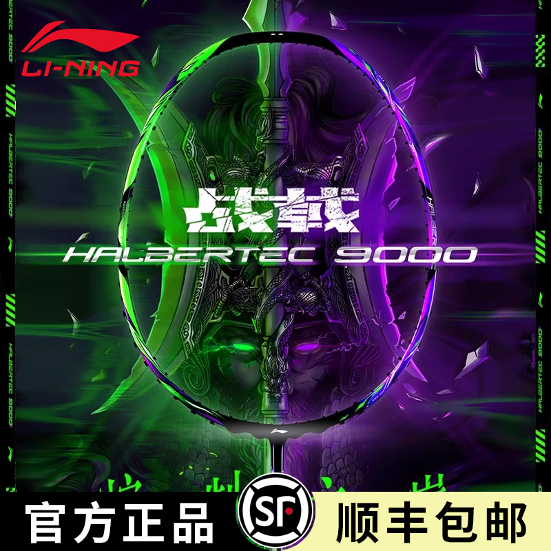 李宁羽毛球拍战戟9000全碳素单拍