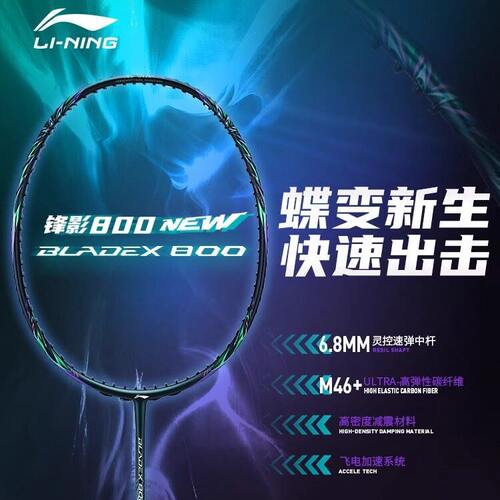 李宁羽毛球拍锋影800NEW进攻单拍