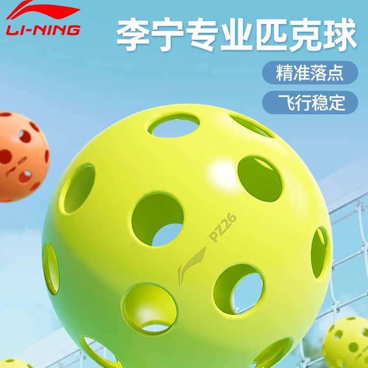 李宁匹克球洞洞球26孔PZ26专业室内注塑滚塑比赛专用pickleball球